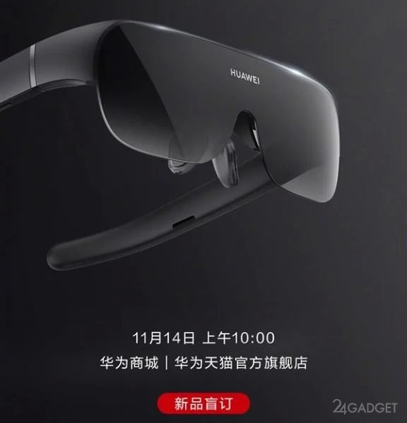 Huawei представила умные очки Vision Glass, работающие от смартфона или ПК (2 фото)