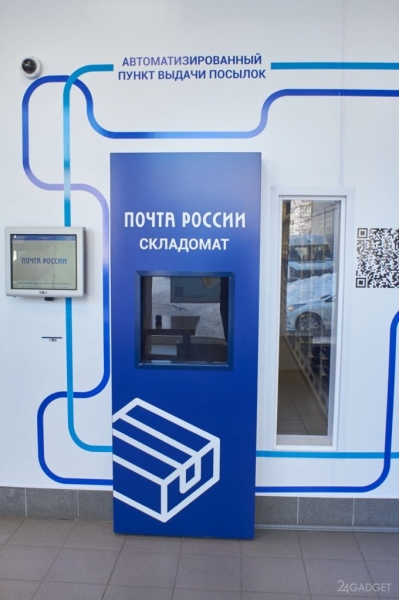 Почта России открыла первый полностью автоматизированный пункт выдачи (2 фото)