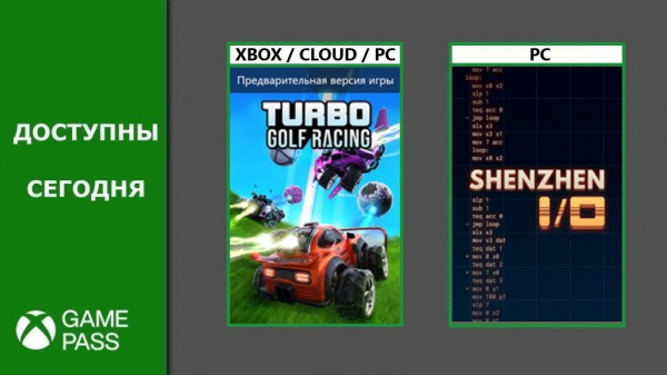 Turbo Golf Racing и Shenzhen I/O добавлены в Xbox Game Pass